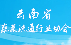 云南省蔬菜流通行業協會